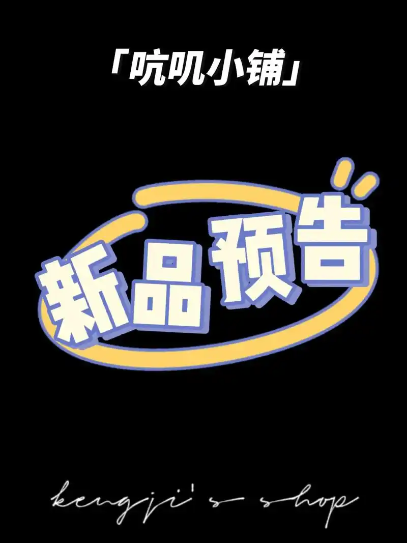 吭叽小铺上新预告 .小铺子要上新啦～预计下周到货97 进口猫 - 抖音