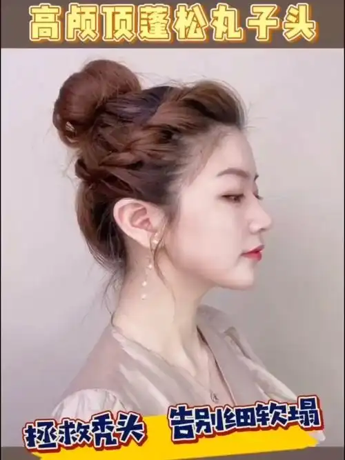 高颅顶丸子头让你瞬间变高