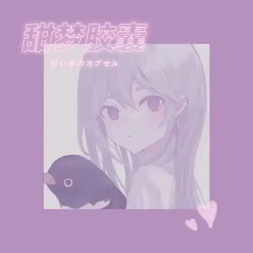 甜梦胶囊系列背景图