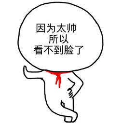 因为太帅所以看不到脸了