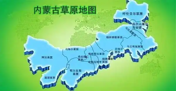 要先给大家科普一下,内蒙古的草原分布图,感受一下我们被草原包裹的