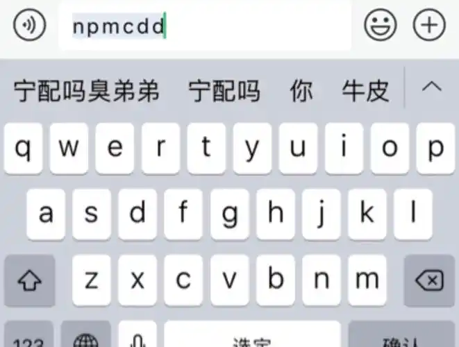 您配吗臭弟弟手机输入法斗图表情包斗图表情