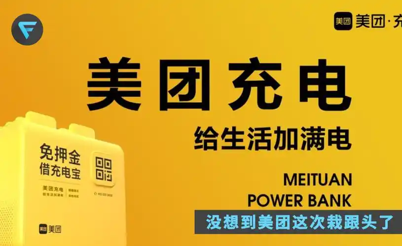 美团共享充电宝的困境不是没钱而是来得太迟