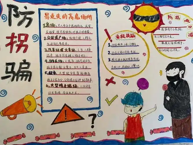 防拐骗手抄报简单漂亮三年级