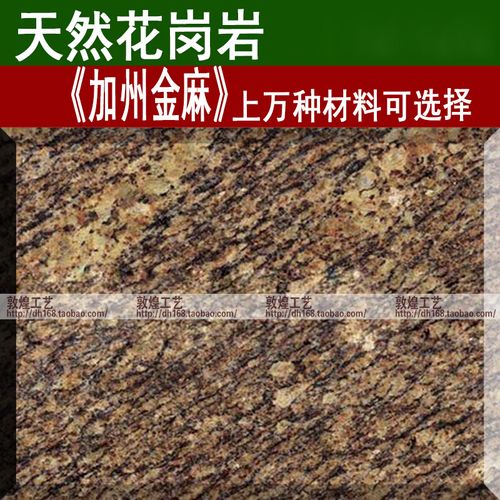 天然花岗岩加州金麻石材餐桌窗台台面门坎石楼梯踏板地面地砖