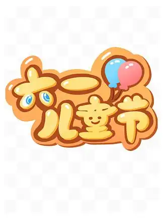 61 i>儿 /i> i>童 /i> i>节 /i>可爱卡通字体 i>创 /i> i>意 /i> i>标