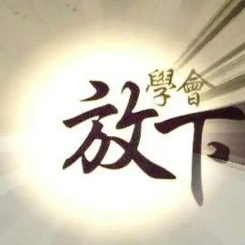 放手忘记 学会放下