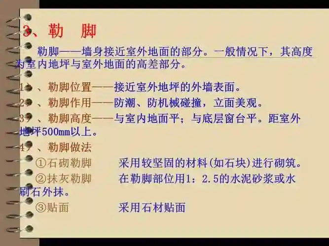 勒脚和散水课件ppt