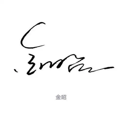 阿星手写为你设计好看的连笔商务签名快来查收吧