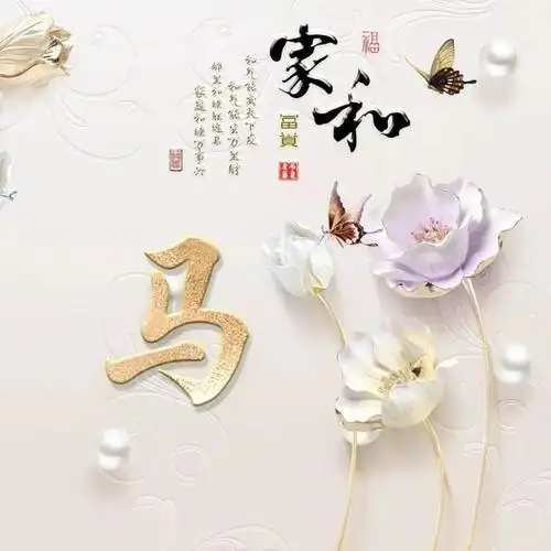 2022年家和富贵姓氏头像