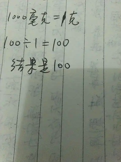 100克除以1000毫克等于多少