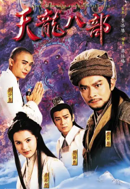 天龙八部 天龙八部的海报