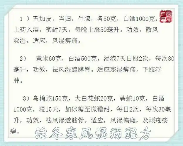 治冬寒风湿酒配方