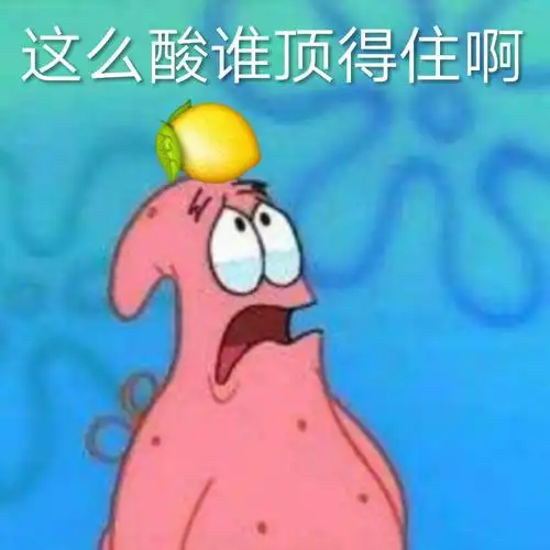 这么酸谁顶得住啊派大星柠檬精表情包系列柠檬精表情