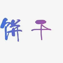 抹茶饼干艺术字下载_抹茶饼干图片_抹茶饼干字体设计图片大全_字魂网