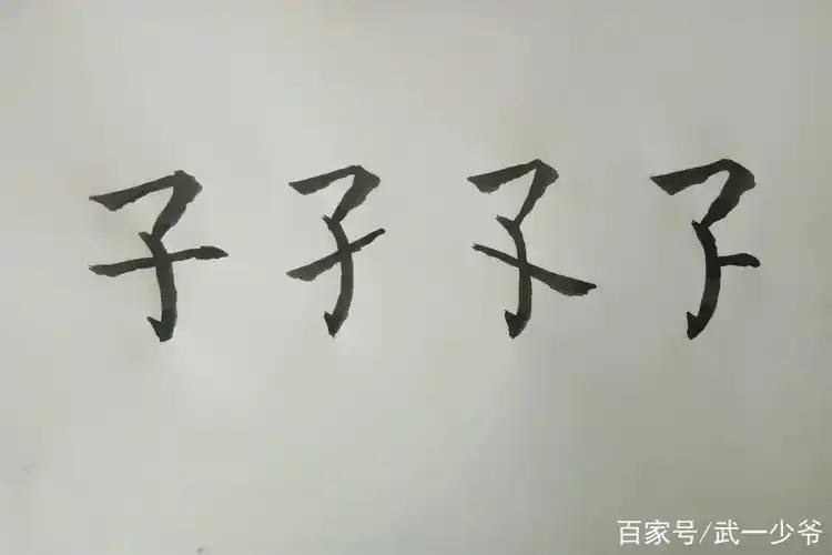 子的笔顺怎么写(子的笔顺怎么写呀怎么读)