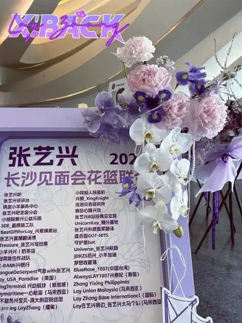 张艺兴长沙见面会花篮花束应援公告|张艺兴|见面会|应援_新浪新闻