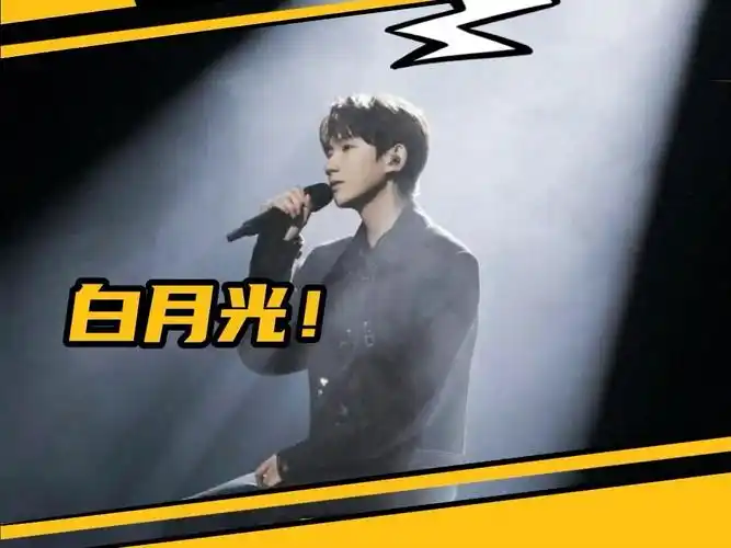 不开玩笑了,这真是白月光!#王源 #白月光 #王源唱歌