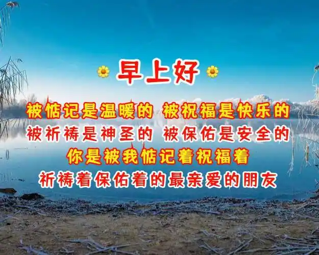 祝福大家的早上好问候语美图优美早晨好图片送给你