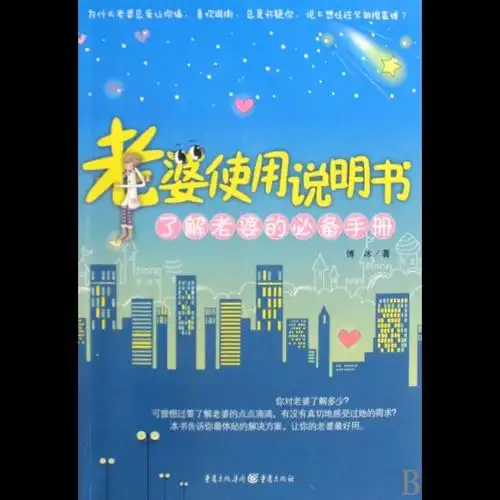 老婆使用说明书(了解老婆的必备手册)图片【图片 价格 品牌 报价】