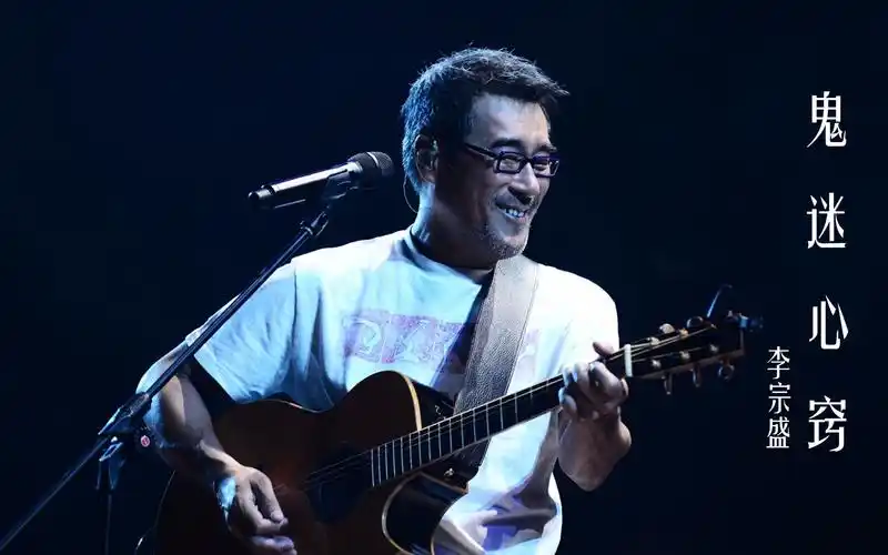 李宗盛这首《鬼迷心窍》百听不厌,太有回忆感