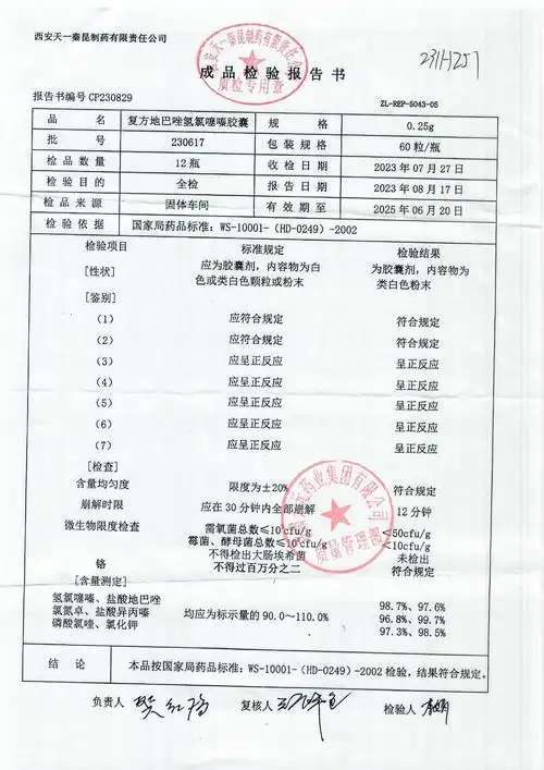 复方地巴唑氢氯噻嗪胶囊(复方降压胶囊)230617