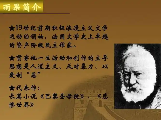 课件ppt 雨果简介 ★19世纪前期积极浪漫主义文学 运动的领袖,法国
