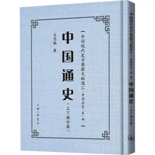 中国中国通通史吕思勉社科中国历史新华书店正版版图书籍中国通史