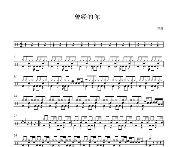许巍-曾经的你架子鼓谱爵士鼓曲谱