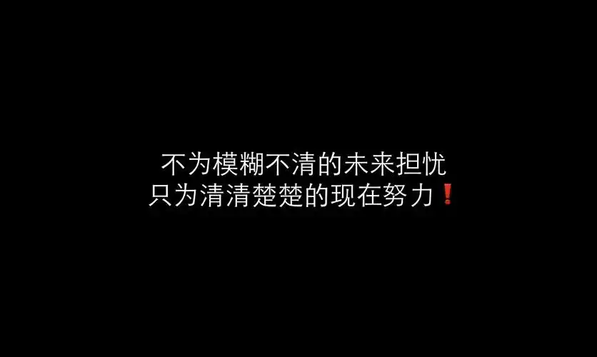 努力奋斗励志纯文字图片