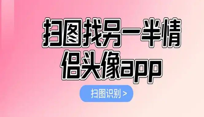 扫图找另一半情侣头像软件