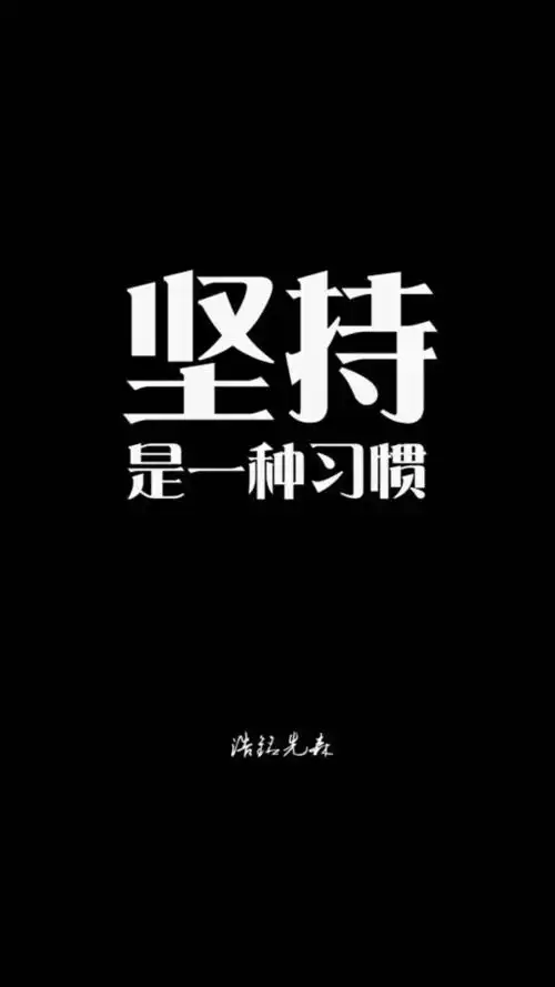 文字壁纸 锁屏壁纸