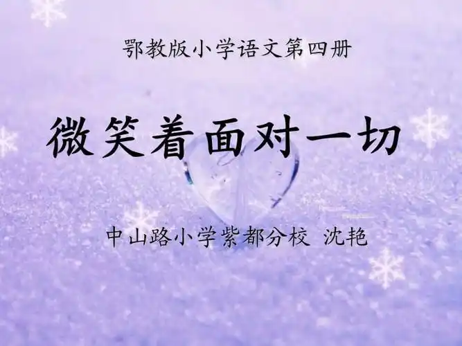 微笑面对一切2ppt