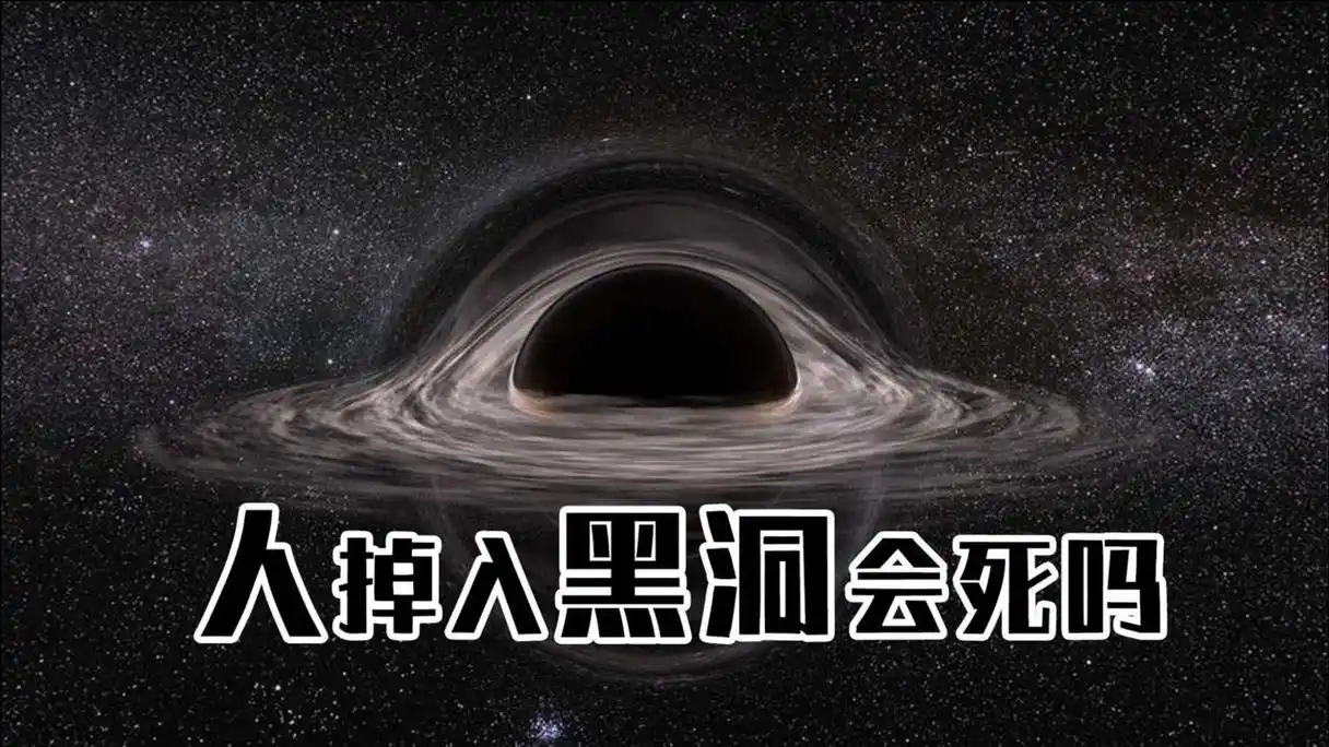 人掉入黑洞会死吗
