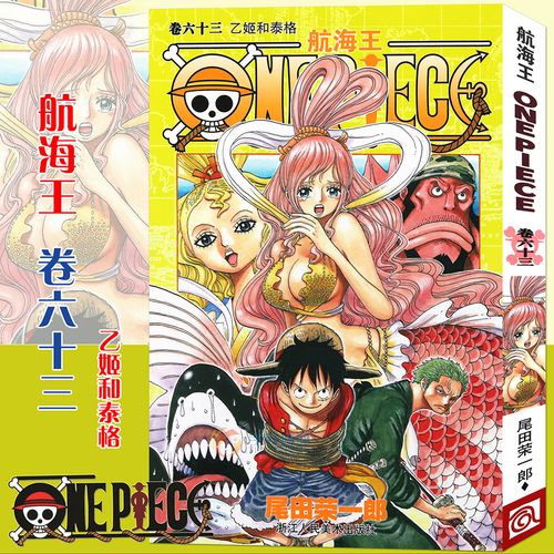 现货【赠书签】正版 航海王漫画 卷63 乙姬和泰格 漫画 第63册 尾田荣