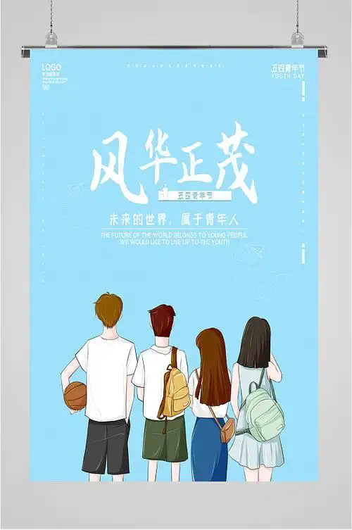 青春季风华正茂简约海报