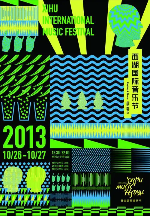 2013西湖国际音乐节
