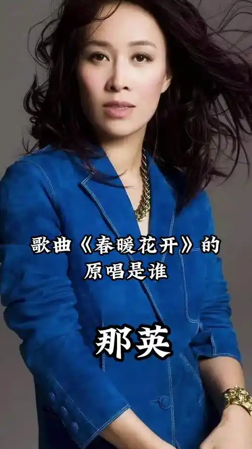 歌曲春暖花开的原唱是那英火遍大江南北好听到醉