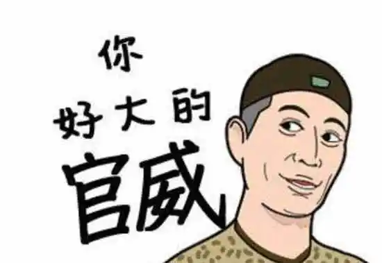 学阀,你好大的官威啊!