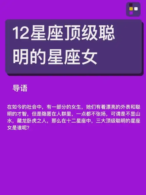 12星座绝顶聪明的星座女0707