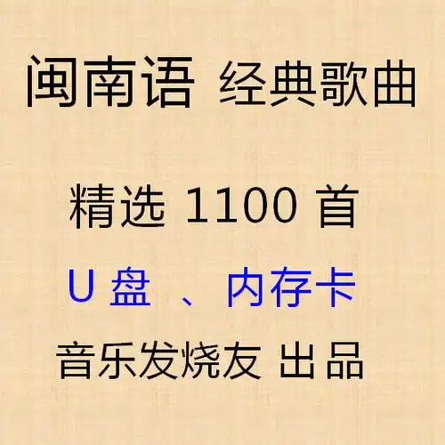 u盘带闽南语歌曲大全优盘mp3台语tf内存高音质车载音乐sd话mp4u盘