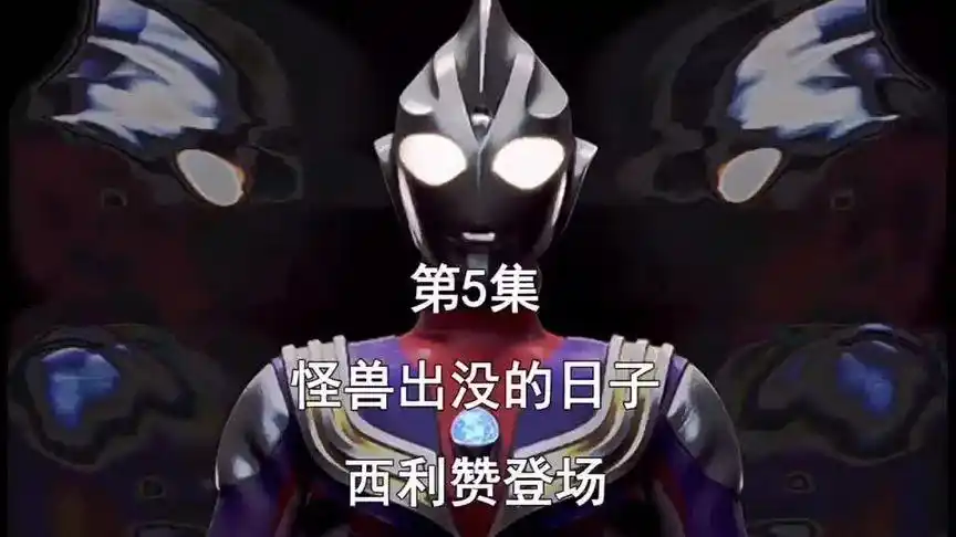 00第三集丨#迪迦奥特曼573次播放·2021-10-0415:00第二集丨#迪迦