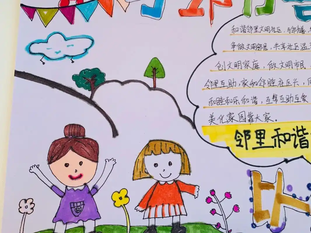 小学生手抄报 开学了,上交一份  ,与邻为善,以邻为伴.