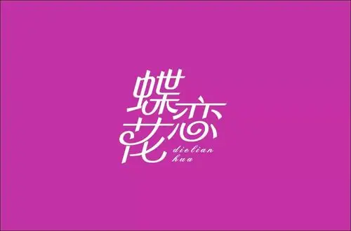 词牌名30款蝶恋花字体设计