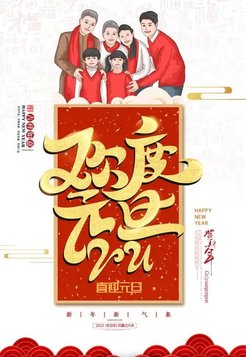 2021欢度元旦海报psd素材
