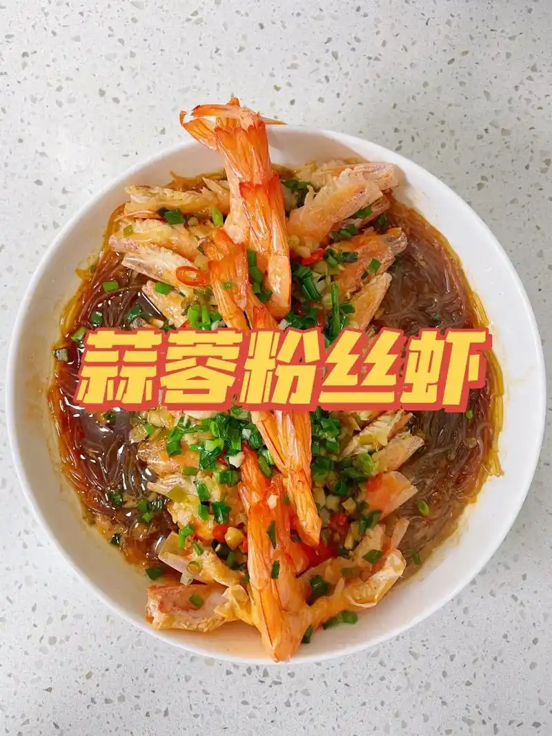 好吃不胖蒜蓉开背虾7515全家都夸做法简单60虾08,龙口粉丝 粉