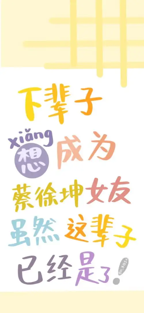 蔡徐坤文字壁纸