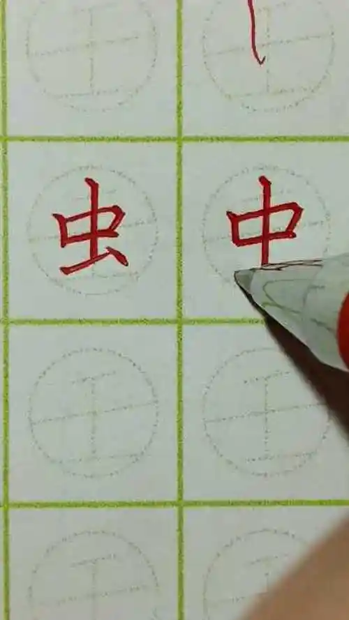 汉字虫字的书写