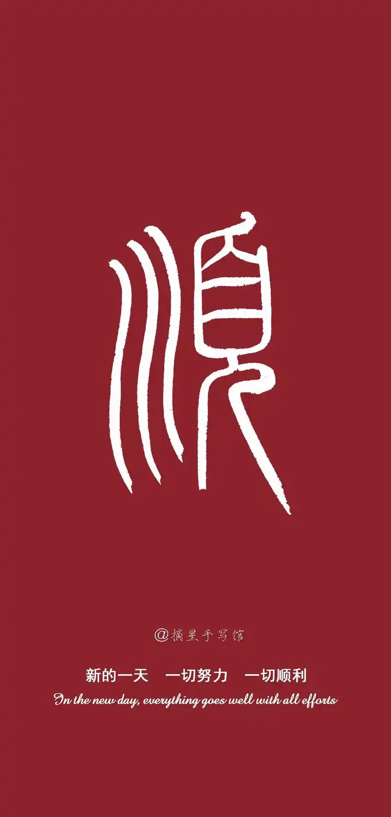 新的一天,一切努力,一切顺利.摘星手写文案壁纸摆台. - 抖音