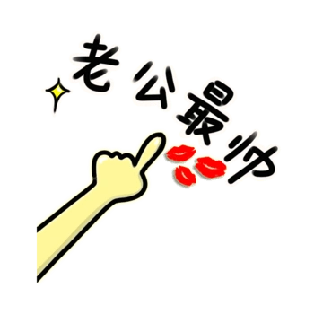 可爱卡通老公最帅